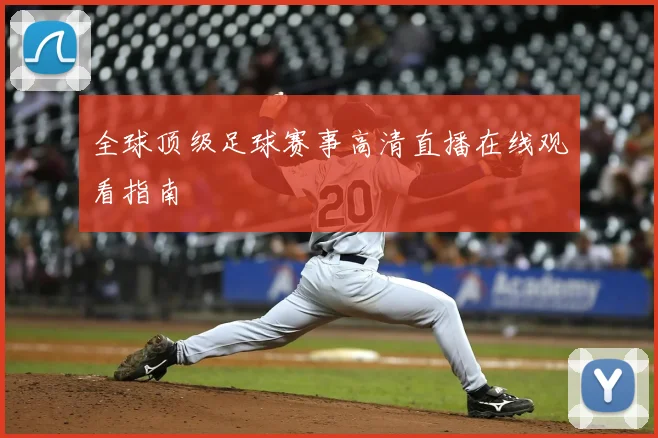 全球顶级足球赛事高清直播在线观看指南