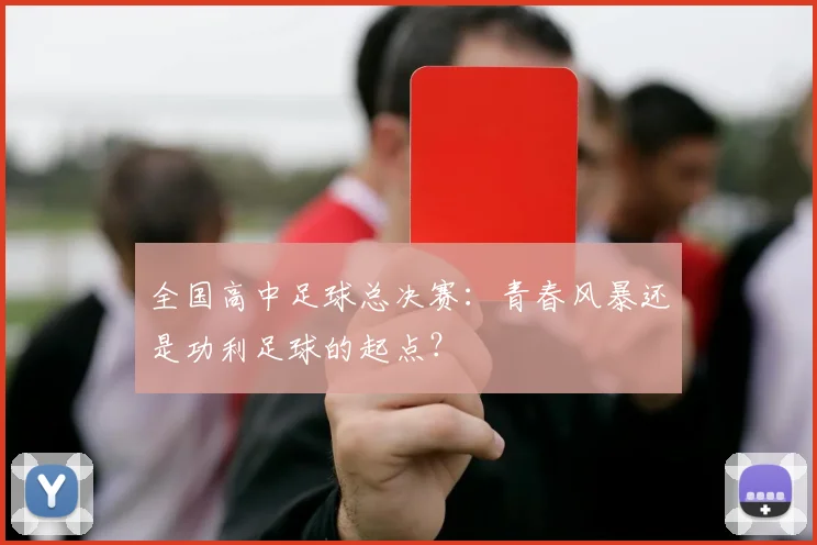 全国高中足球总决赛：青春风暴还是功利足球的起点？