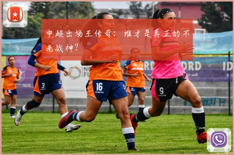 中超出场王传奇:谁才是真正的不老战神?