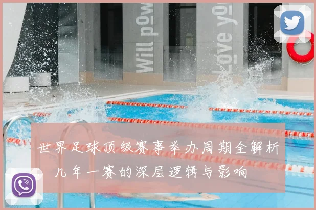世界足球顶级赛事举办周期全解析：几年一赛的深层逻辑与影响
