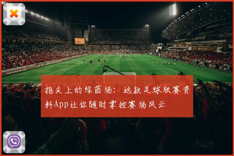 指尖上的绿茵场:这款足球联赛资料App让你随时掌控赛场风云