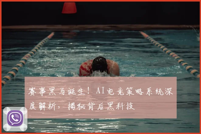 赛事黑马诞生！AI电竞策略系统深度解析，揭秘背后黑科技