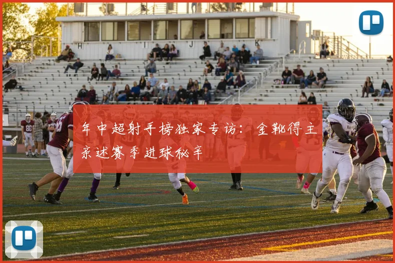 年中超射手榜独家专访:金靴得主亲述赛季进球秘辛