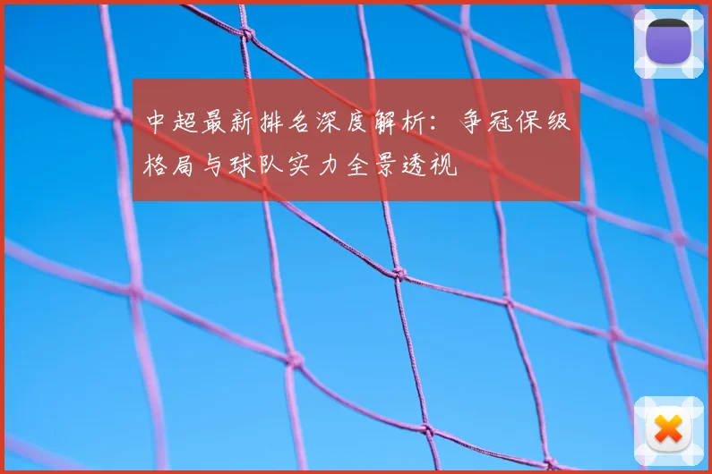 中超最新排名深度解析：争冠保级格局与球队实力全景透视