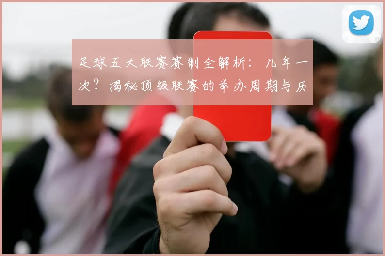 足球五大联赛赛制全解析：几年一次？揭秘顶级联赛的举办周期与历史沿革