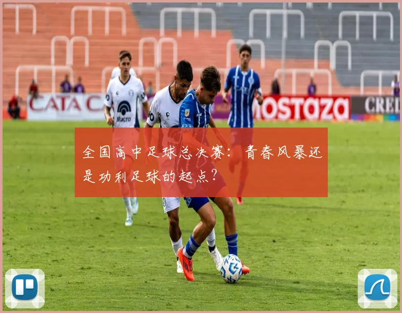 全国高中足球总决赛：青春风暴还是功利足球的起点？