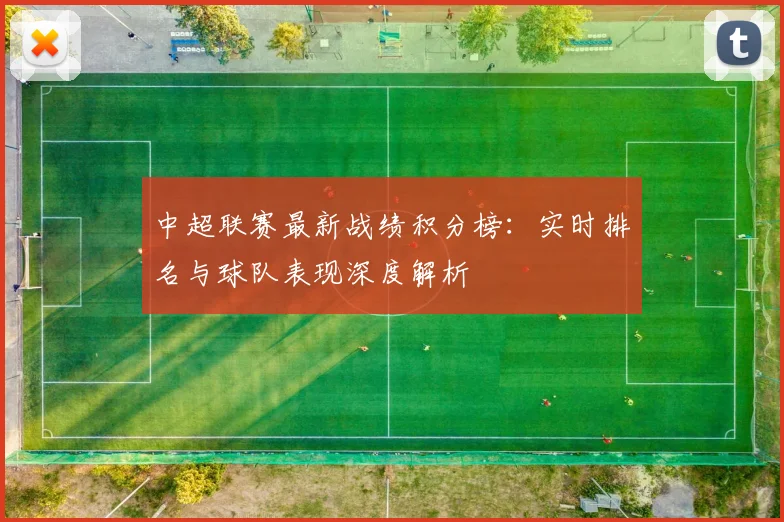 中超联赛最新战绩积分榜：实时排名与球队表现深度解析