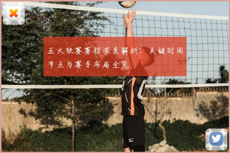 五大联赛赛程深度解析：关键时间节点与赛季布局全览